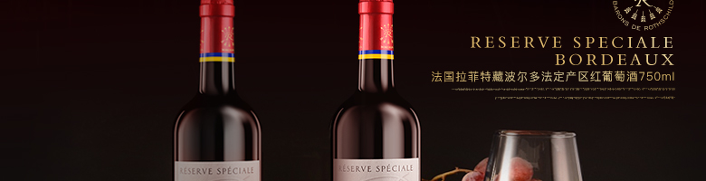 法國拉菲羅斯柴爾德特藏波爾多法定產區(qū)紅葡萄酒750ml